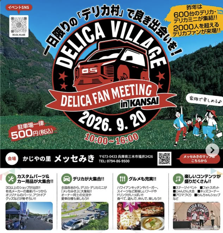 DELICA VILLAGE2026に出展いたします。